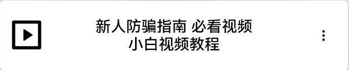 新人防骗指南